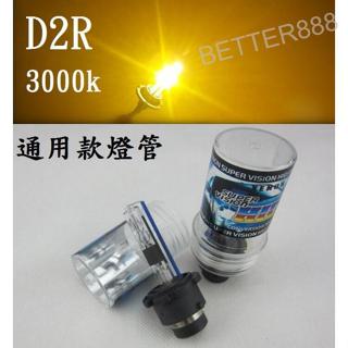 D2R HID 專用款 氙氣燈泡 汽車大燈 3000K 4300K 6000K 8000K 12000K