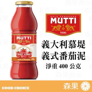 【森果食品】 MUTTI 慕堤 義式番茄泥 現貨 義大利進口 400公克