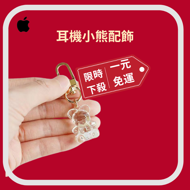 《限時下殺》airpods pro 2 3 代 耳機小配飾 保護套 裝飾 鑰匙圈 閨蜜 情侶 生日禮物