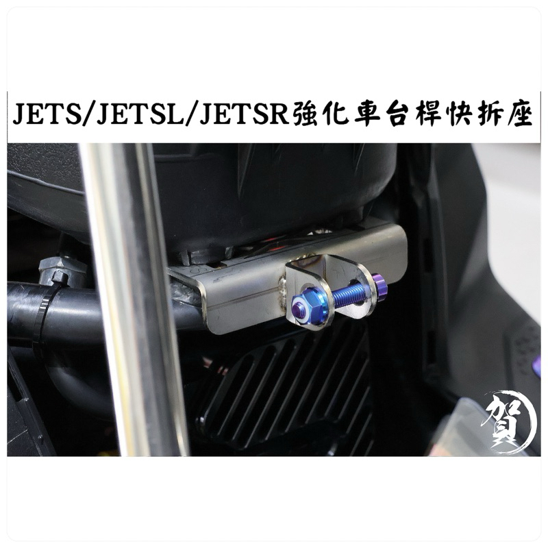 JETS車系專用 改善位移 晃動 強化車台快拆座 JETS JETSR JETSL 強化車台座 SL強化車台 快拆