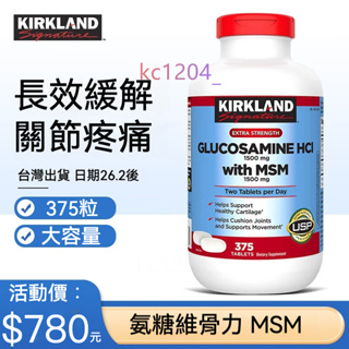 台灣出貨 美國柯克蘭 KIRKLAND Signature 科克蘭 關節靈 氨糖軟骨素鈣片 中老年關節養護骨骼補充潤滑