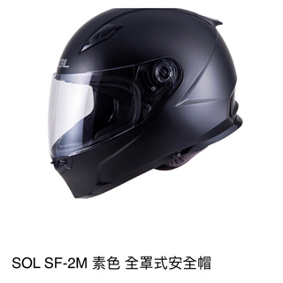 安全帽 SOL SF-2M 消光黑 全罩式安全帽