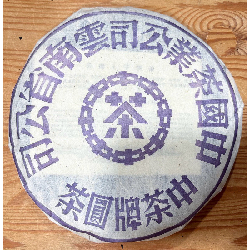 寶石藍大藍印/2001年/八中中茶/生茶/普洱茶/黑茶