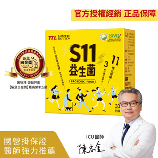 ✅多件再折《台酒生技》S11益生菌（30包/1盒）公司貨 益生菌 乳酸 台酒生技 S11