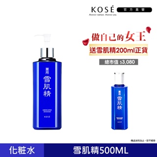 KOSE 高絲 雪肌精化妝水 500ml (一般型/極潤型) 送200ml