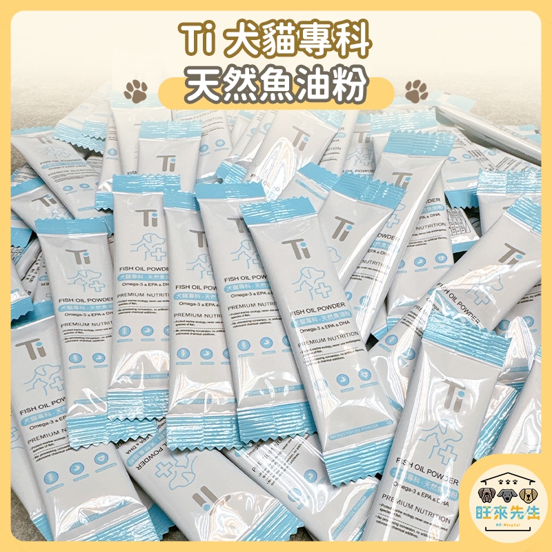 【單條販售】Ti 貓狗 魚油粉 (2g) 現貨 寵物魚油粉 Omega-3 貓狗皆可 台灣製造