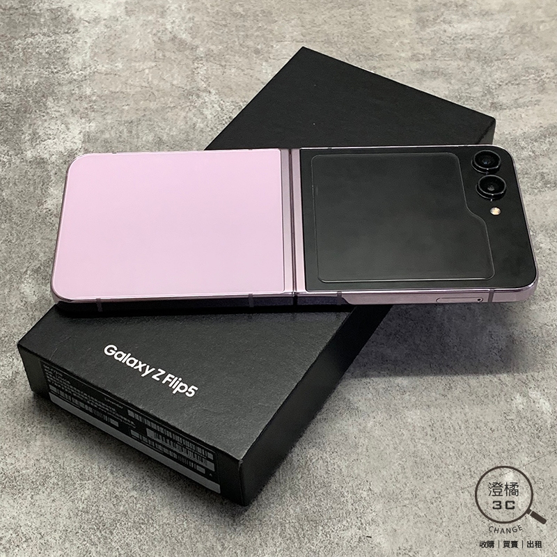 『澄橘』Samsung Z Flip 5 8G/256G 256GB (6.7吋) 紫《摺疊手機》A68215