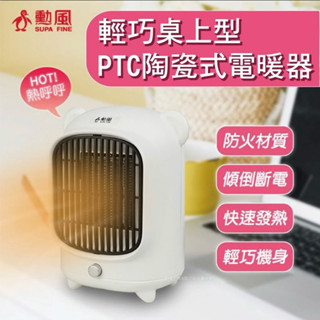 勳風-輕巧桌上型-PTC陶瓷式電暖器