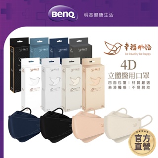 幸福物語 4D 醫療立體口罩 10入 素色 台灣製 KF94口罩 魚形口罩【BenQ 明基 健康生活】