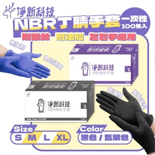 淨新 NBR手套 100入/盒 一次性手套 耐油手套 廚房手套 塑膠手套 NBR止滑手套 止滑手套