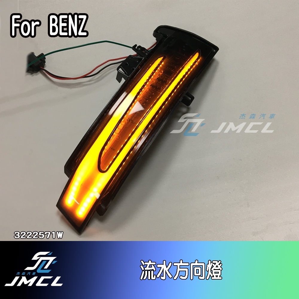 【JMCL杰森汽車】BENZ W204 後視鏡蓋 LED 流水方向燈 流水燈 W176 W246 W221