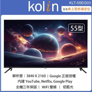 【Kolin歌林】KLT-55EG03 55吋 4K液晶顯示器+視訊盒