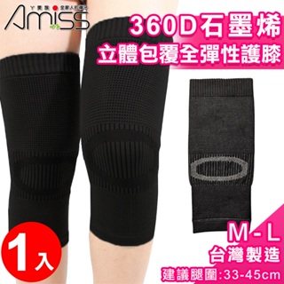 【Amiss】360D石墨烯立體包覆全彈性護膝(護套 護膝 膝蓋護套 運動護膝-單入/1601-6)