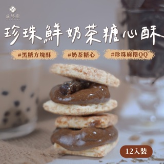 【盧琴樹】珍珠奶茶糖心酥｜下午茶 甜點 送禮 伴手禮 零食 餅乾 珍珠 禮盒 野餐 露營 辦公室零食 團購 咀嚼控