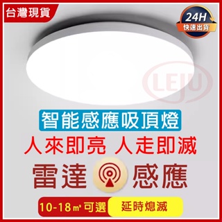 ✨台灣現貨✨智能吸頂燈 雷達感應 人體感應燈 台灣專用110V 工程雷達吸頂燈 LED自動感應燈 圓形自動吸頂燈