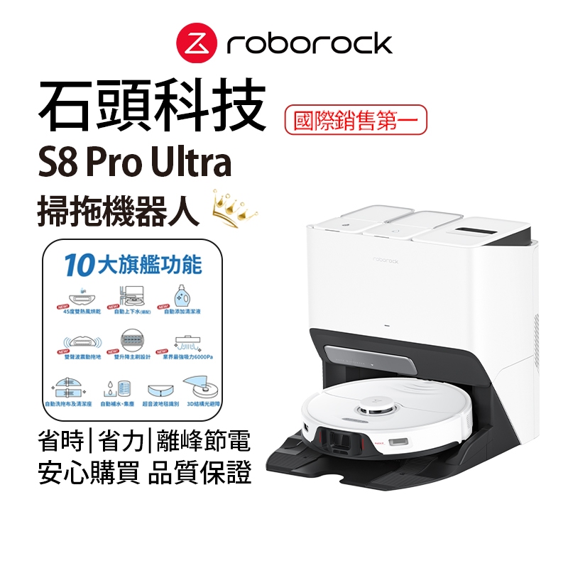 Roborock S8 Pro Ultra石頭掃地機器人(10合1全自動清潔座、5大清潔效能提升 、3大貼心設計)