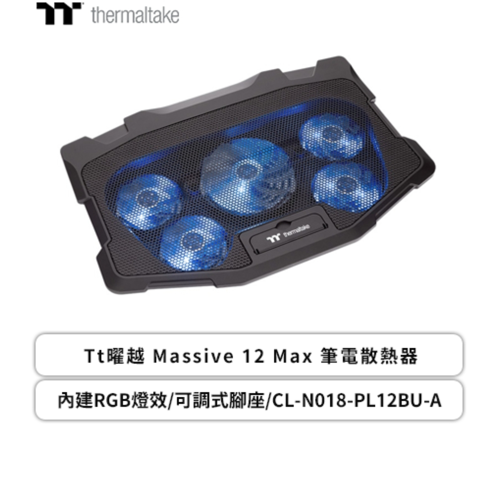 欣亞數位 Tt曜越 Massive 12 Max 筆電散熱器/內建RGB燈效/可調式腳座