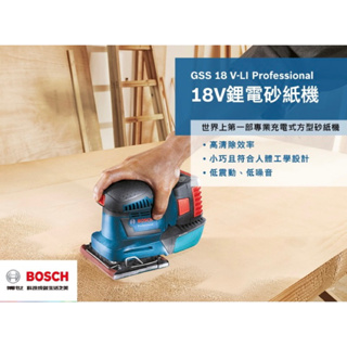 BOSCH GSS 18V-LI充電式 鋰電 砂紙機 研磨機 磨平機