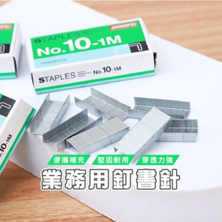 台灣現貨_B776 STAPLES 釘書針 訂書機針 辦公用品 文具 補充包 10號釘書針 訂書針 每盒1000pcs