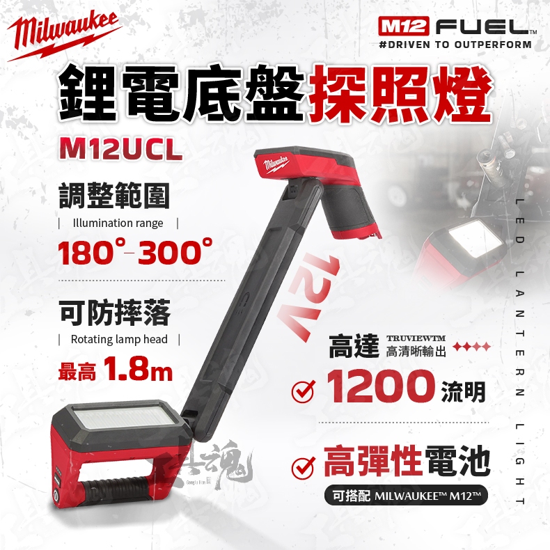 M12 UCL 美沃奇 底盤探照燈 鋰電 12V 汽車底盤燈 照明 工作燈 米沃奇 M12UCL 公司貨