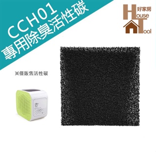 LTP CCH01空氣清淨器耗材-專用活性碳【HT好家房】