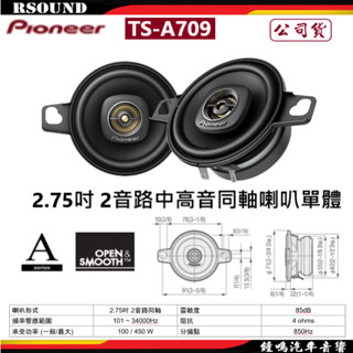 【鐘鳴汽車音響】Pioneer 先鋒 TS-A709 2.75吋 2音路中高音同軸喇叭 公司貨