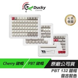 Ducky 創傑 復古色鍵帽組 中文鍵帽 Cherry鍵帽 PBT鍵帽 132 鍵帽組