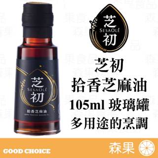 【森果食品】芝初 拾香芝麻油105ml 100％純芝麻油 適合多用途的烹調 芝麻油 油品 純素 口感溫順