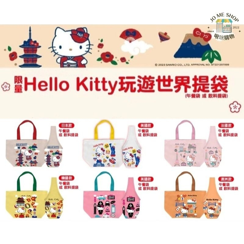 【特價出清】三麗鷗Hello kitty玩遊世界提袋/7-11超商/午餐袋/提袋/便當袋/餐袋