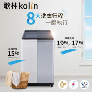 【Kolin歌林】BW-17V01 17公斤變頻不鏽鋼內槽直立式洗衣機