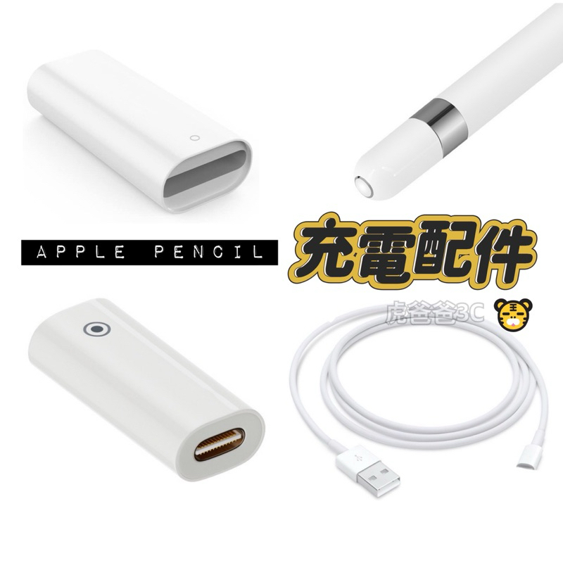 【現貨免運】Apple Pencil  充電轉接頭 充電轉接器 iPad數據線轉接頭 Pencil 專用磁吸式筆帽