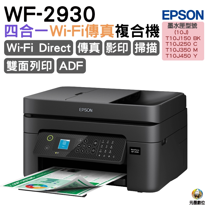EPSON WF-2930 四合一Wi-Fi傳真複合機 《多功能傳真機》 預購訂單