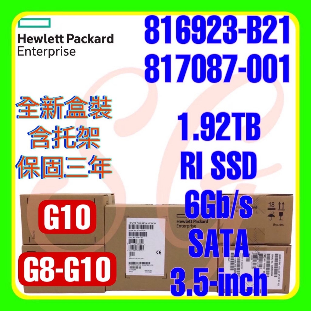 全新盒裝HPE 816923-B21 817087-001 1.92TB 6G SATA RI SSD 3.5吋