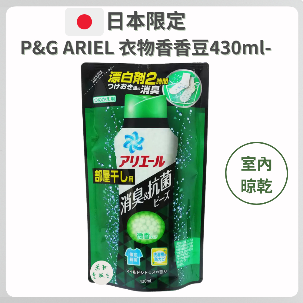 【日本限定P&amp;G ARIEL】 衣物洗衣芳香顆粒-香香豆-室內晾乾 補充包(430ml)