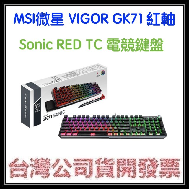 咪咪3C 開發票台灣公司貨 MSI微星 VIGOR GK71 (紅軸) Sonic RED TC 電競鍵盤