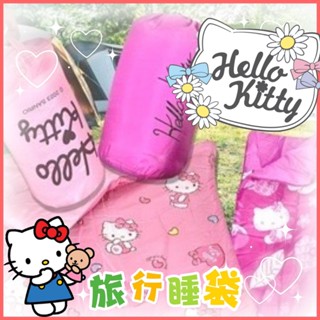 【台灣出貨】正版 三麗鷗 Hello kitty 戶外露營睡袋 旅行睡袋 睡袋 寢具 棉被 登山 露營 旅行 保暖用品