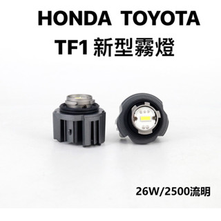 本田 豐田 直上TF1 LED霧燈直接替換原廠LED Yaris CROSS ALTIS RAV5.5代 CRV6代適用