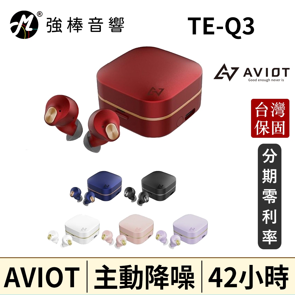 AVIOT TE-Q3 主動降噪真無線藍牙耳機 台灣總代理保固 | 強棒音響