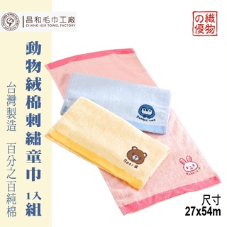 《FORTUNATE CLOVER》絨棉動物刺繡童巾1入組 【厚款】【台灣製造】