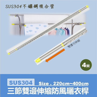 京彩居家工藝 三節雙邊伸縮防風曬衣桿4米(2.2m~4m)SUS304複合管(臺灣現貨)