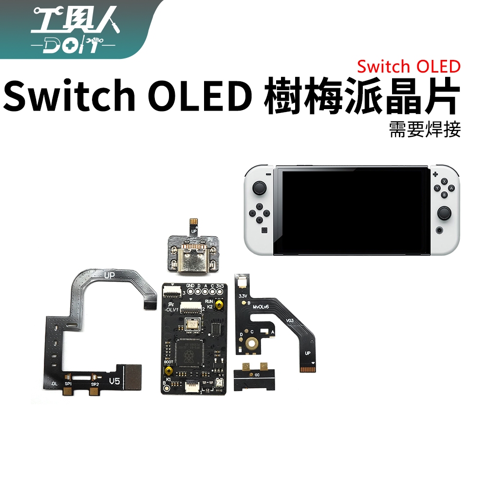 鹿港現貨 NS Switch OLED 樹梅派晶片 開發板 硬破 IC 破解晶片 晶片 帶排線