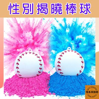 性別揭曉棒球 一組兩顆 性別派對 性別揭曉 猜性別道具 性別揭示 性別派對道具 性別佈置 寶寶猜性別 性別派對遊戲