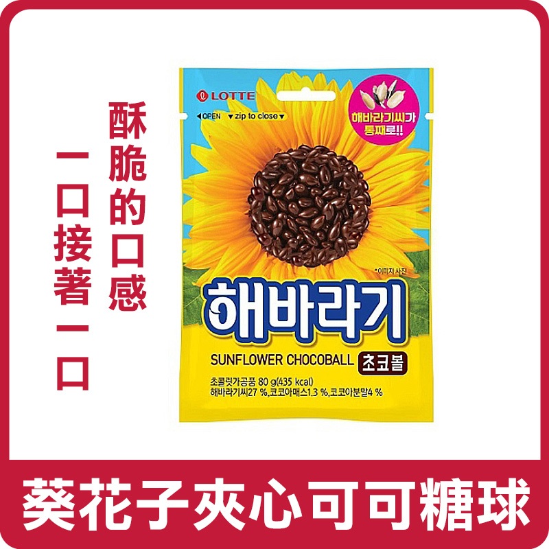 【現貨出貨】大包裝 韓國 Lotte 樂天 葵花子夾心可可糖球 80g 巧克力 夾心巧克力 葵瓜子