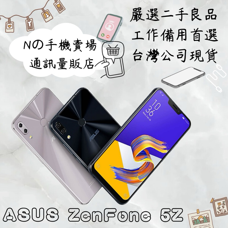 【撿便宜專區】☁️10%蝦幣回饋☁️ ✨嚴選認證二手機✨🧾含稅附發票ASUS ZenFone 5Z 64/128G