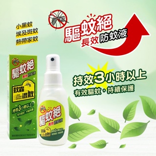 驅蚊絕 長效防蚊液 80ml/瓶