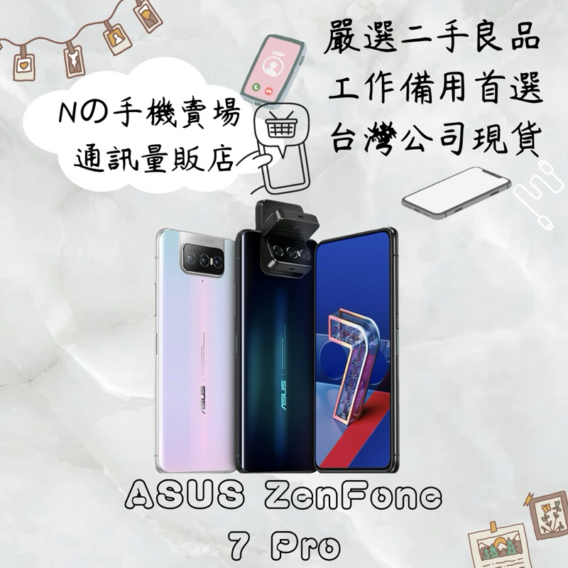 【撿便宜專區】☁️10%蝦幣回饋☁️ ✨嚴選認證二手機✨🧾含稅附發票ASUS ZenFone 7 Pro (8+256G