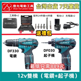 【含稅 隔日到貨】詹允 12v 電鑽 DF030 起子機 21v電鑽 電動起子機 衝擊電鑽 起子機 充電電鑽 電動工具