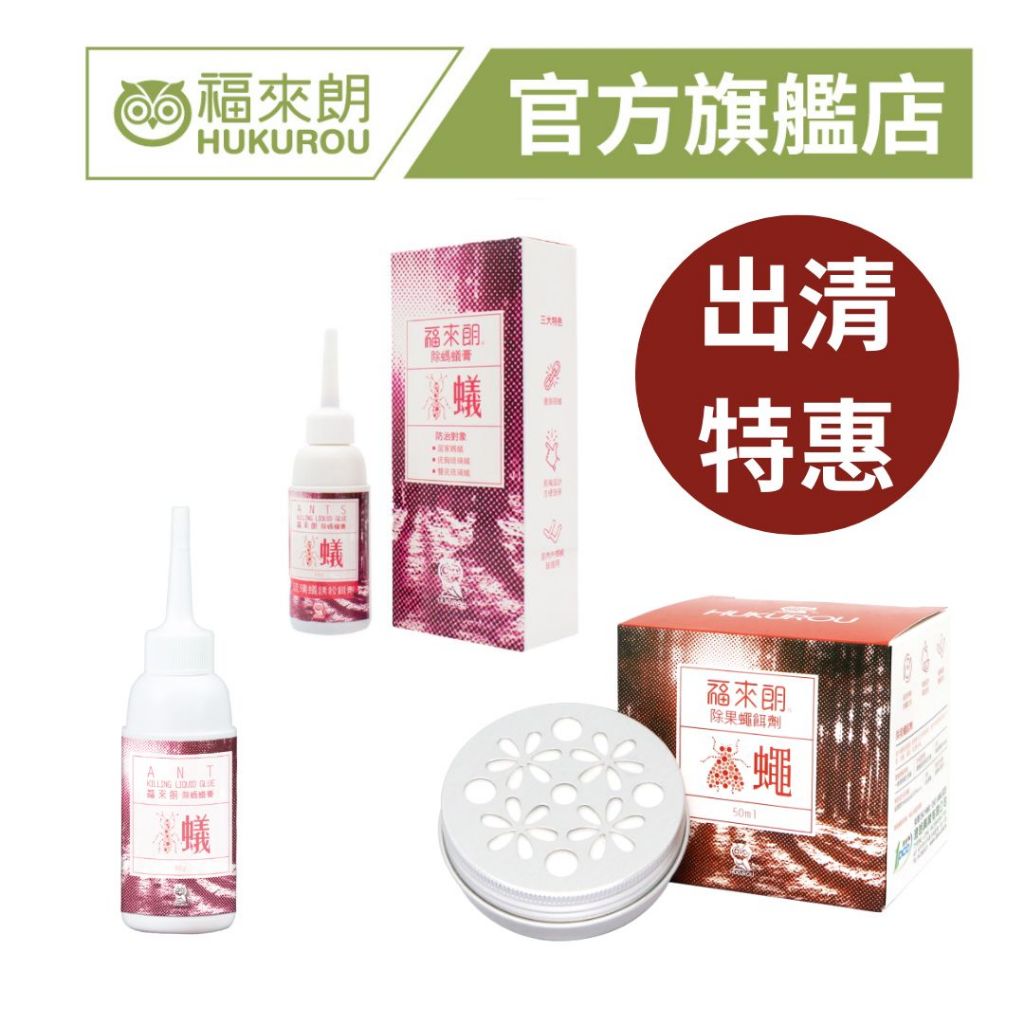 【福利品】福來朗-除果蠅餌劑、除螞蟻膏、除琉璃蟻膏 即期品 除蟲用品｜官方旗艦店 居家除蟲專家