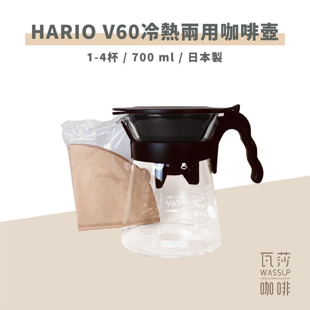 (現貨附發票) 瓦莎咖啡 咖啡 壺 HARIO VDI-02B V60 冷熱兩用咖啡壺 700ml 1-4杯 附濾紙