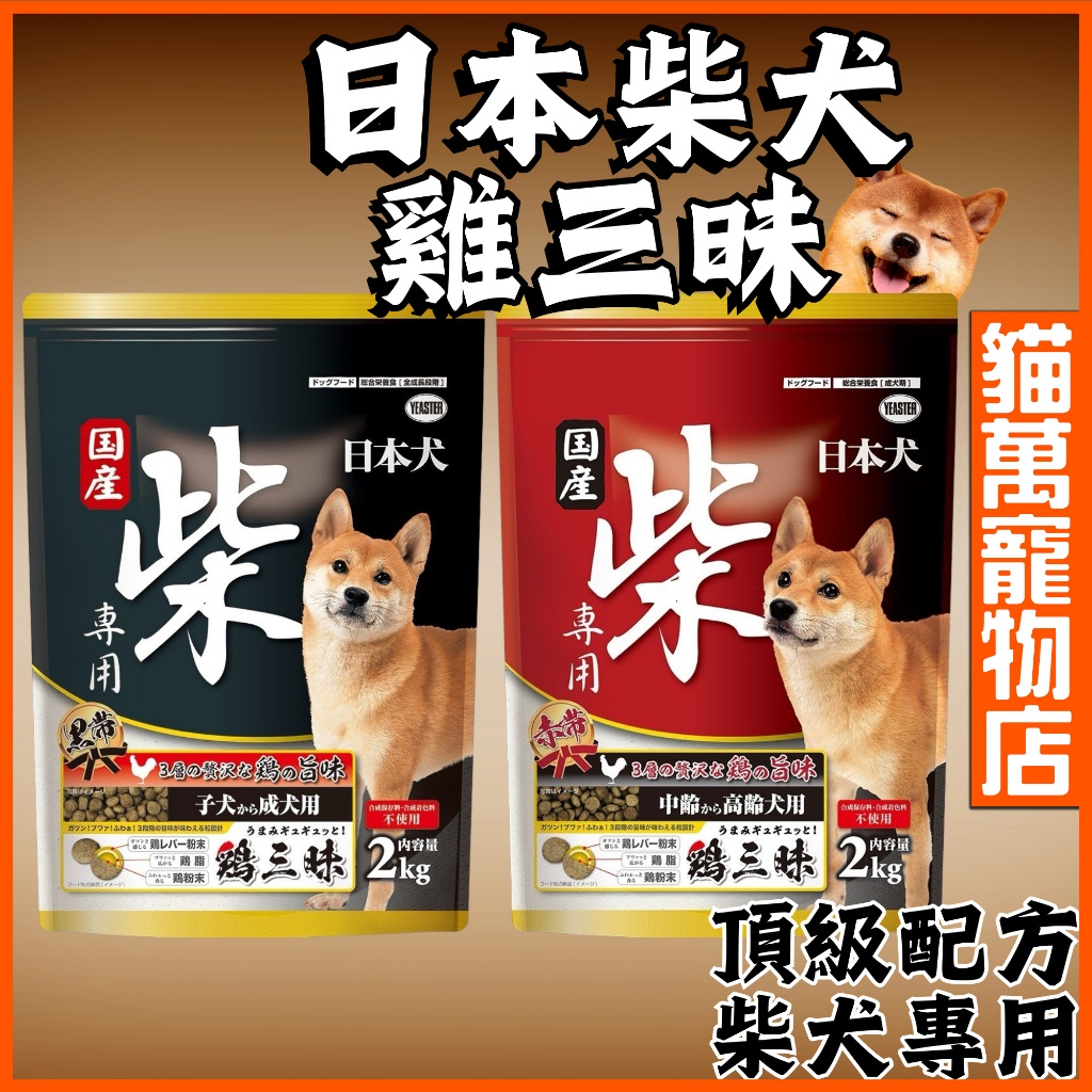 柴犬飼料 雞三昧 日本犬飼料 成犬飼料 高齡犬飼料 狗飼料 日本 YEASTER